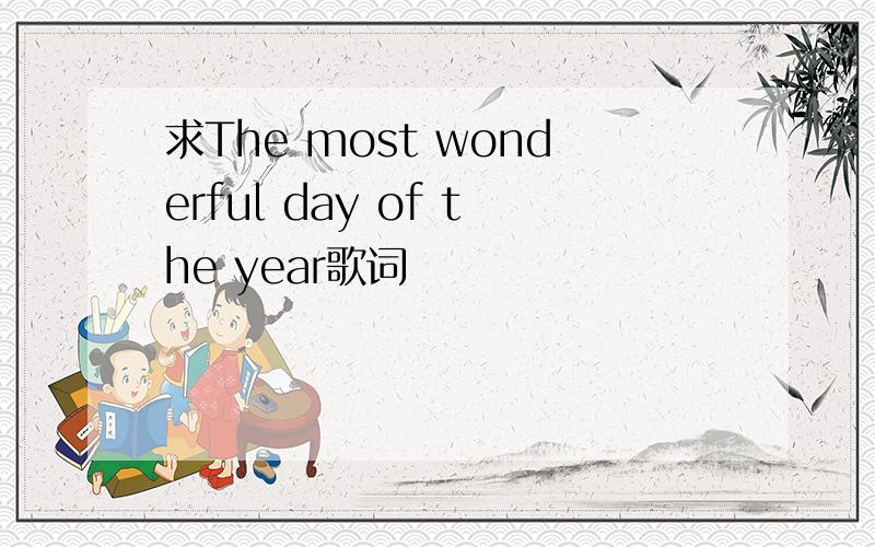 求The most wonderful day of the year歌词