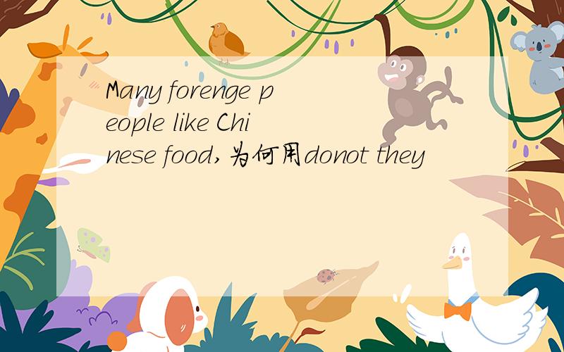 Many forenge people like Chinese food,为何用donot they