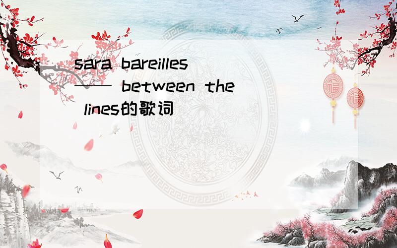 sara bareilles—— between the lines的歌词