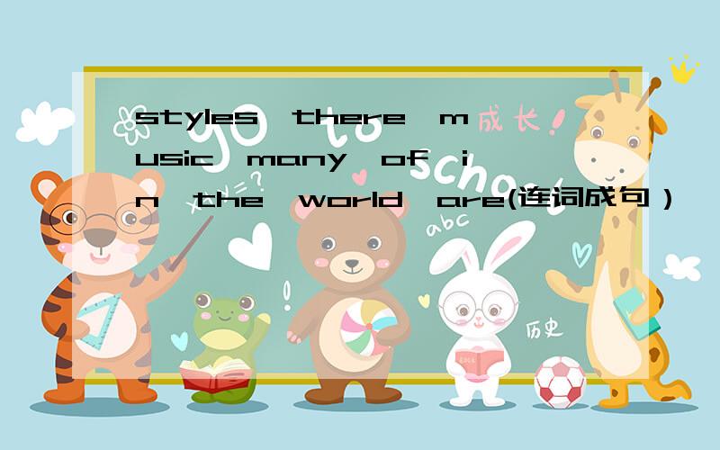 styles,there,music,many,of,in,the,world,are(连词成句）