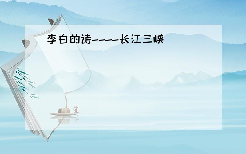李白的诗----长江三峡