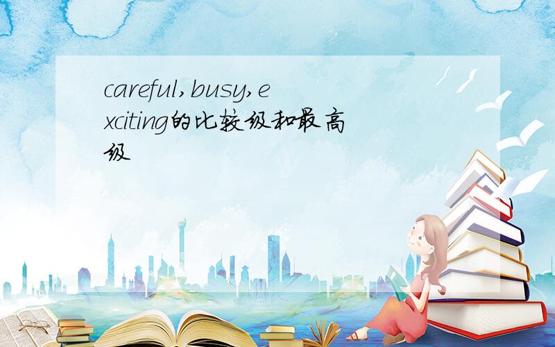 careful,busy,exciting的比较级和最高级