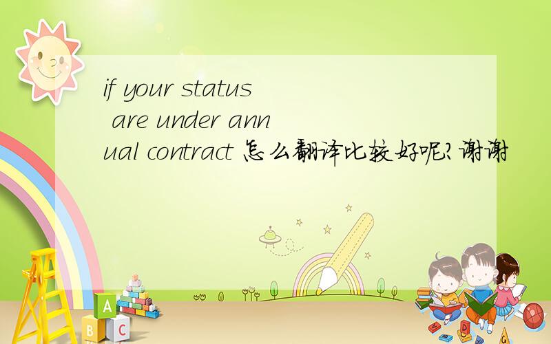 if your status are under annual contract 怎么翻译比较好呢?谢谢