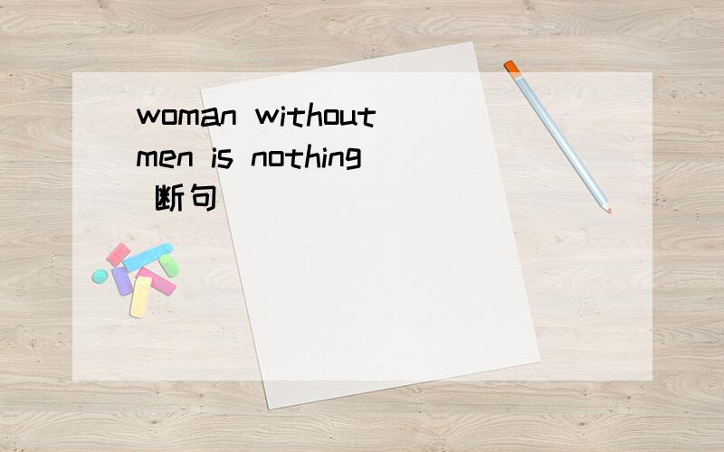 woman without men is nothing 断句