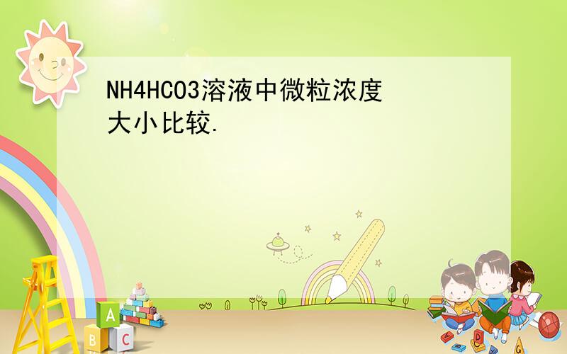 NH4HCO3溶液中微粒浓度大小比较.