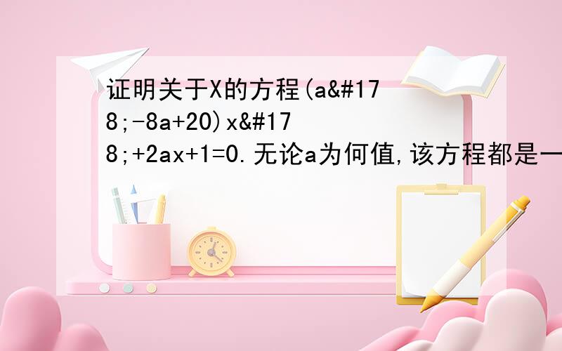 证明关于X的方程(a²-8a+20)x²+2ax+1=0.无论a为何值,该方程都是一元二次方程