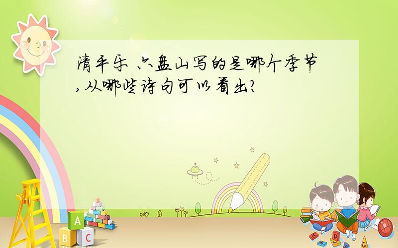 清平乐 六盘山写的是哪个季节,从哪些诗句可以看出?