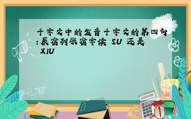 千字文中的发音千字文的第四句：辰宿列张宿字读 SU 还是 XIU
