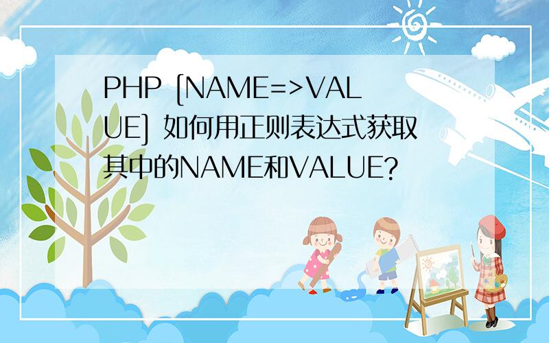 PHP [NAME=>VALUE] 如何用正则表达式获取其中的NAME和VALUE?