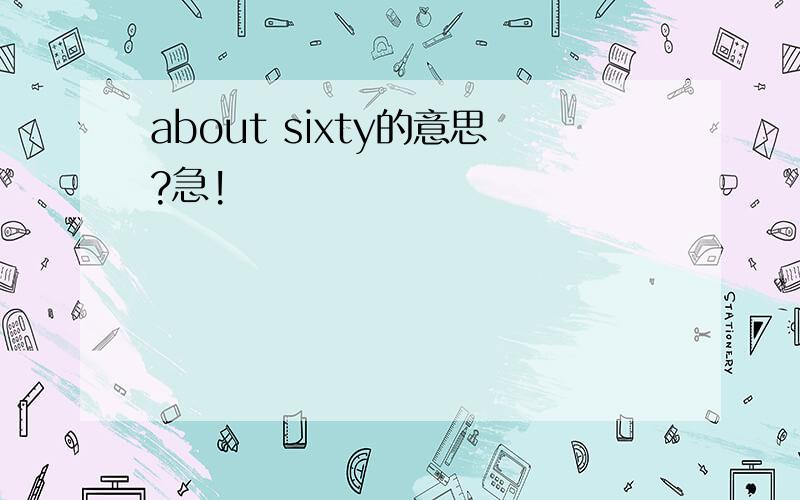 about sixty的意思?急!