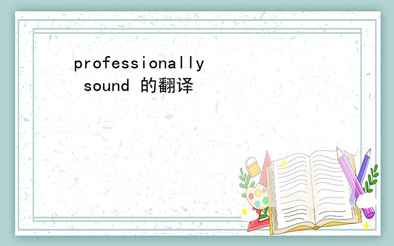 professionally sound 的翻译