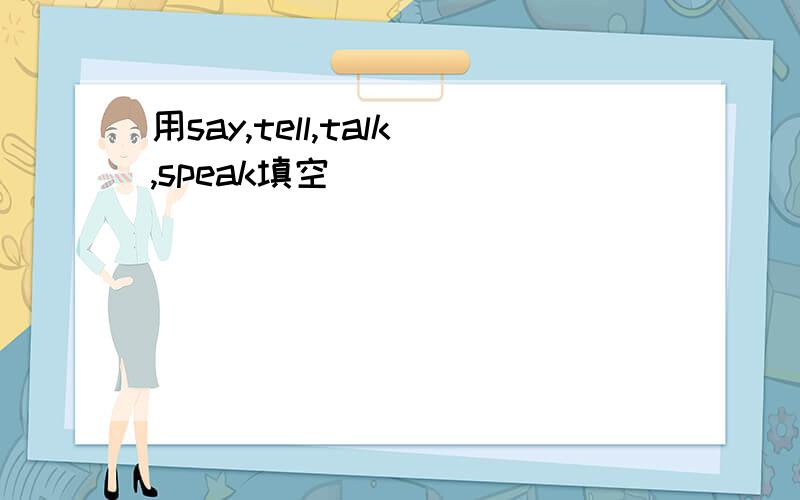 用say,tell,talk,speak填空