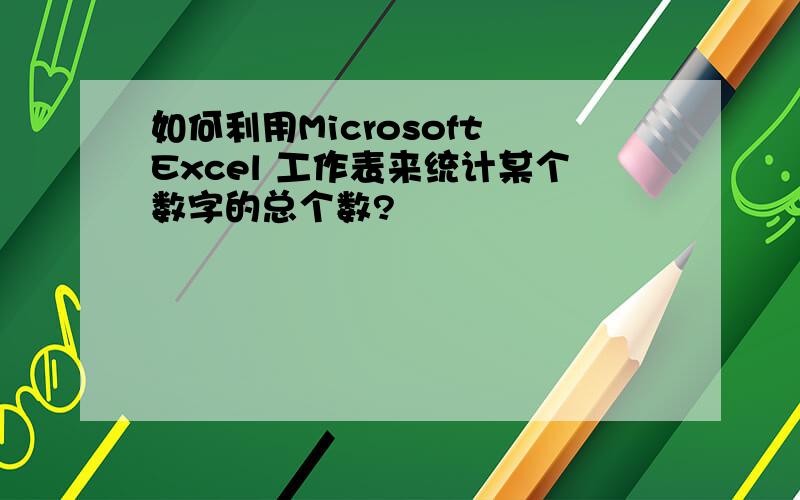 如何利用Microsoft Excel 工作表来统计某个数字的总个数?