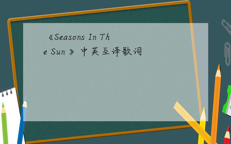 《Seasons In The Sun 》中英互译歌词