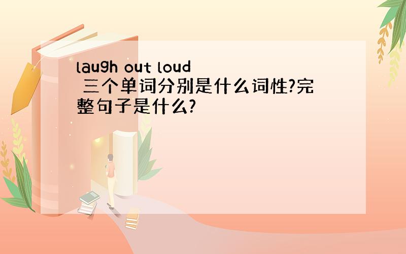 laugh out loud 三个单词分别是什么词性?完整句子是什么?
