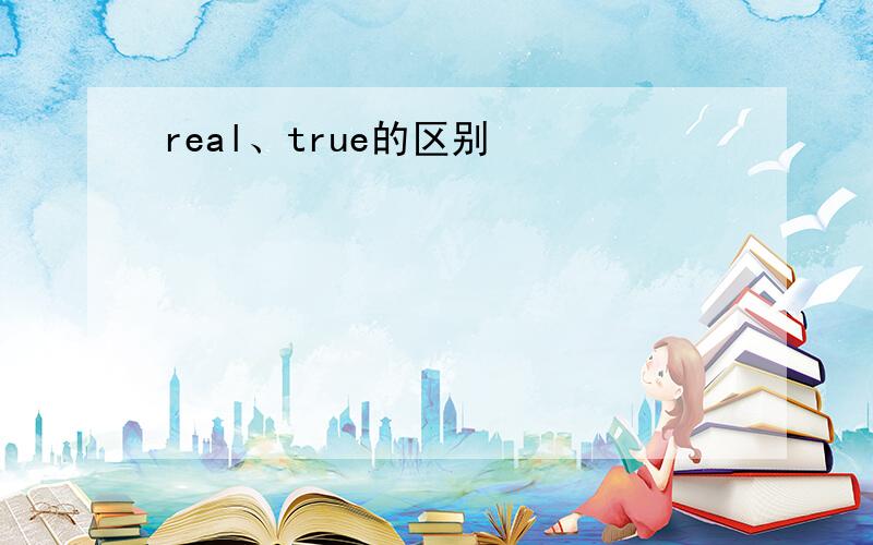 real、true的区别