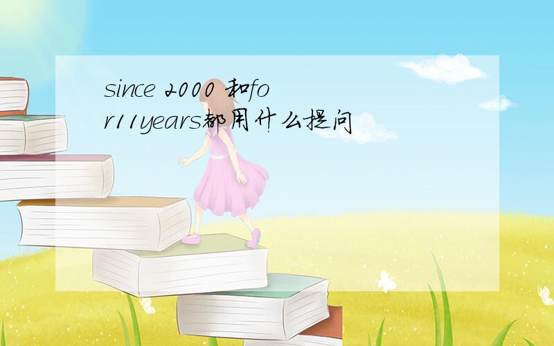 since 2000 和for11years都用什么提问