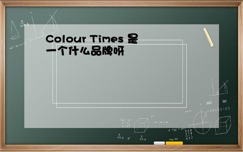 Colour Times 是一个什么品牌呀
