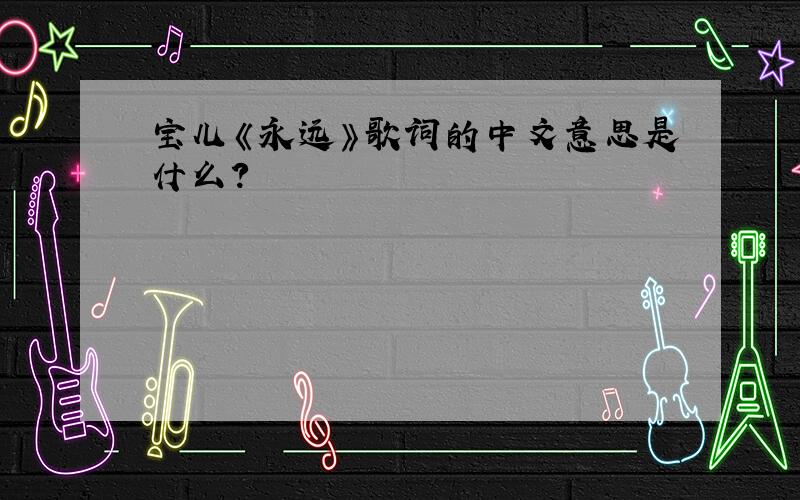 宝儿《永远》歌词的中文意思是什么?
