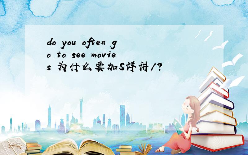 do you often go to see movies 为什么要加S详讲/?