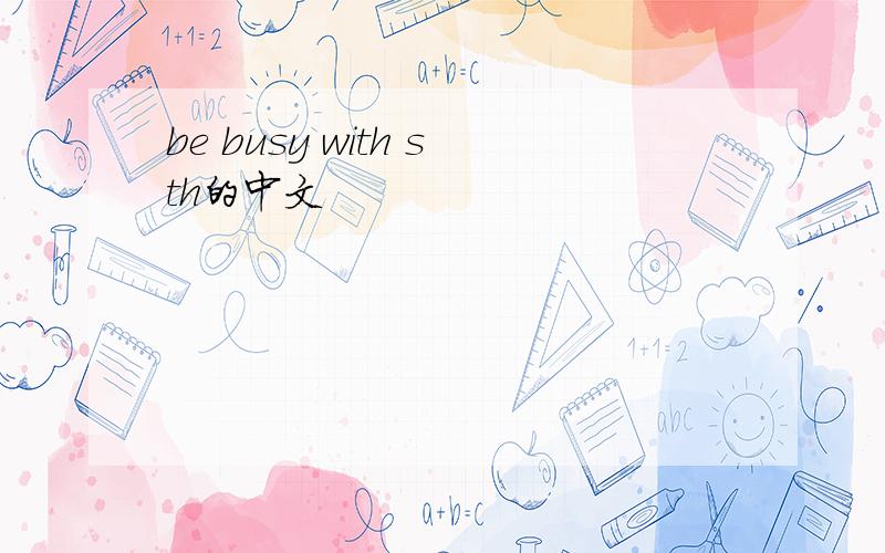 be busy with sth的中文