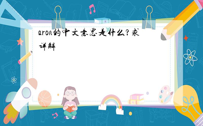 aron的中文意思是什么?求详解