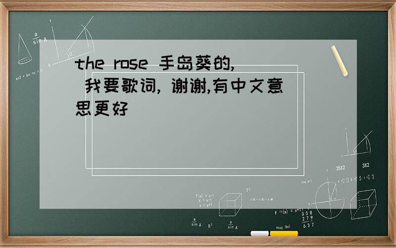 the rose 手岛葵的, 我要歌词, 谢谢,有中文意思更好