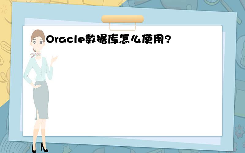 Oracle数据库怎么使用?