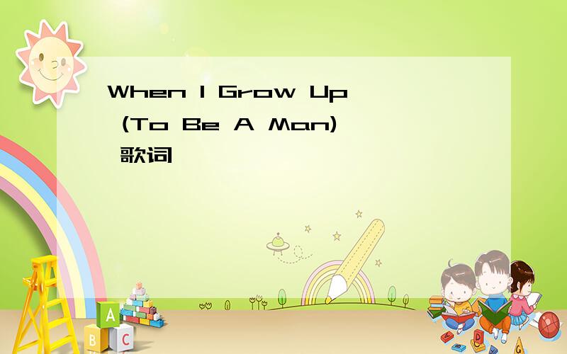 When I Grow Up (To Be A Man) 歌词