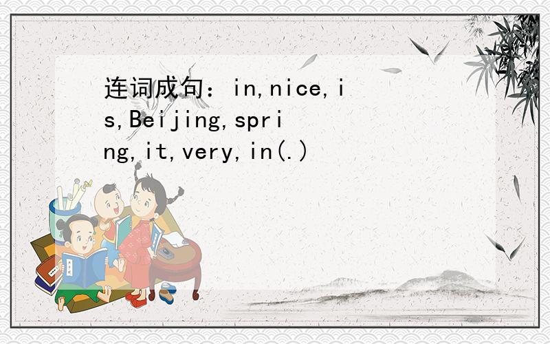 连词成句：in,nice,is,Beijing,spring,it,very,in(.)