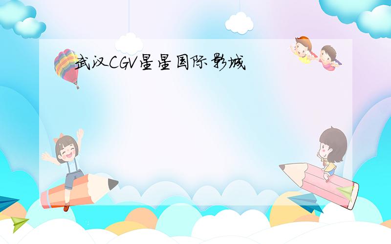 武汉CGV星星国际影城