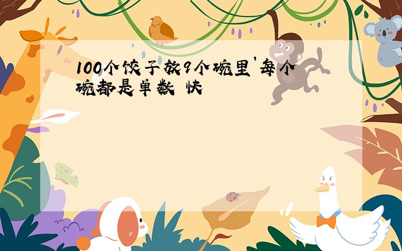 100个饺子放9个碗里`每个碗都是单数 快
