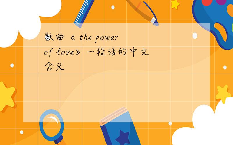 歌曲《 the power of love》一段话的中文含义