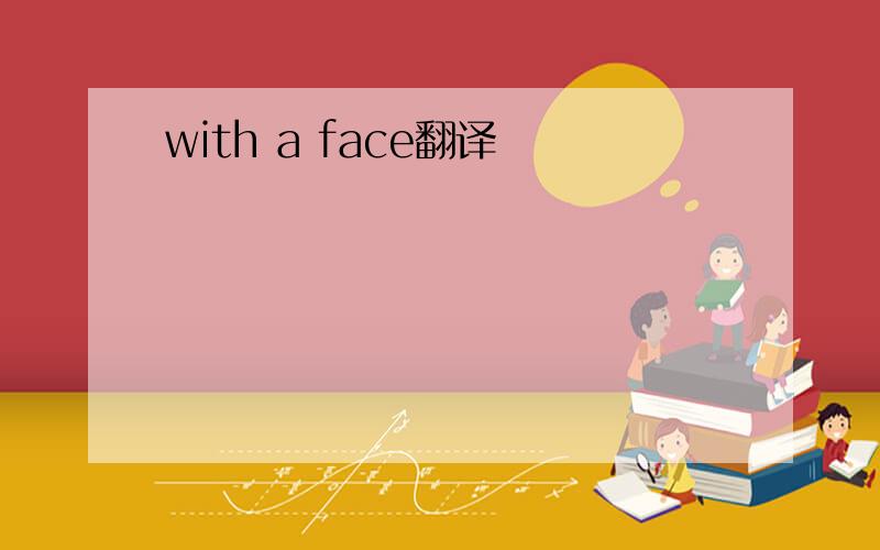 with a face翻译