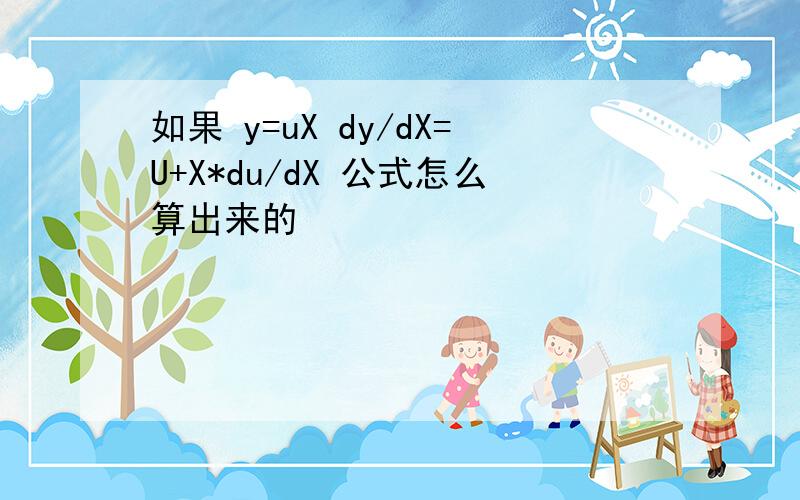 如果 y=uX dy/dX=U+X*du/dX 公式怎么算出来的
