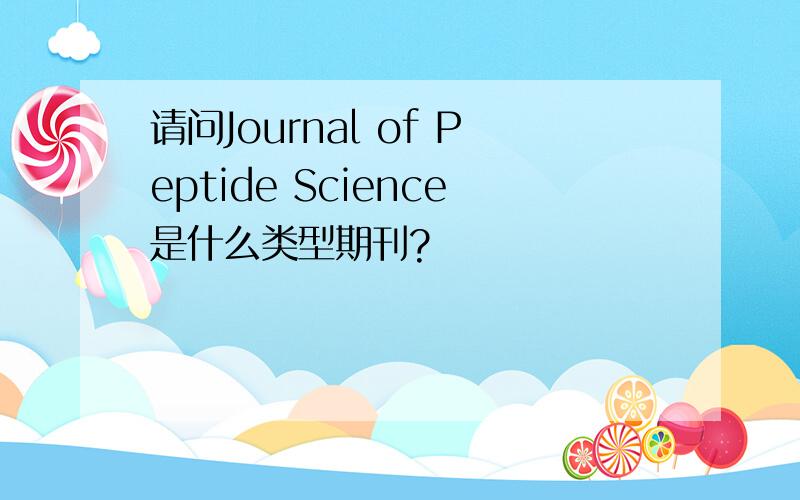 请问Journal of Peptide Science是什么类型期刊?