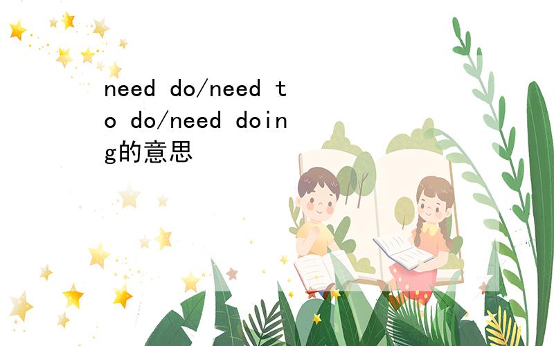 need do/need to do/need doing的意思