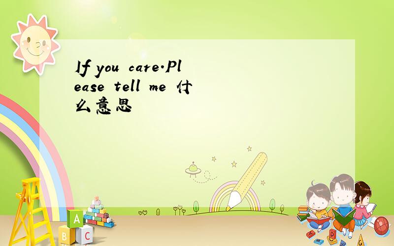 If you care.Please tell me 什么意思