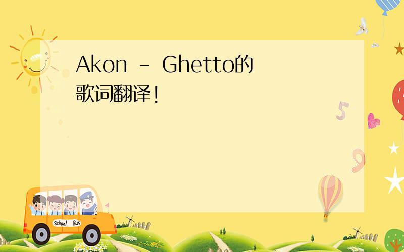 Akon - Ghetto的歌词翻译!