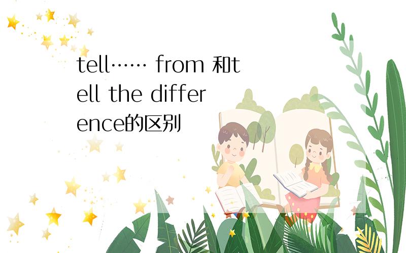 tell…… from 和tell the difference的区别