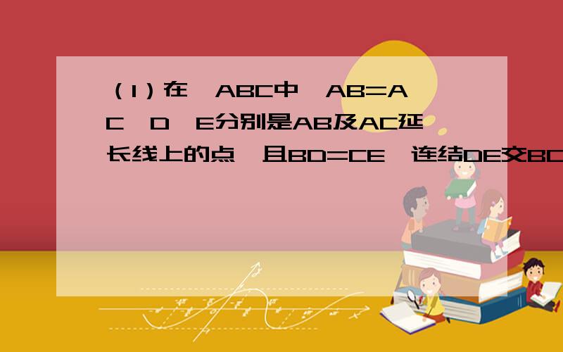 （1）在△ABC中,AB=AC,D、E分别是AB及AC延长线上的点,且BD=CE,连结DE交BC于F点,求证DF=EF.