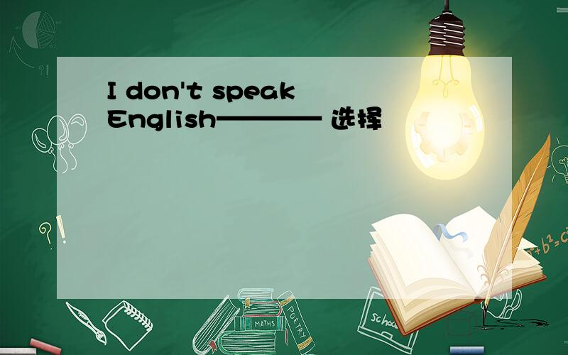 I don't speak English———— 选择
