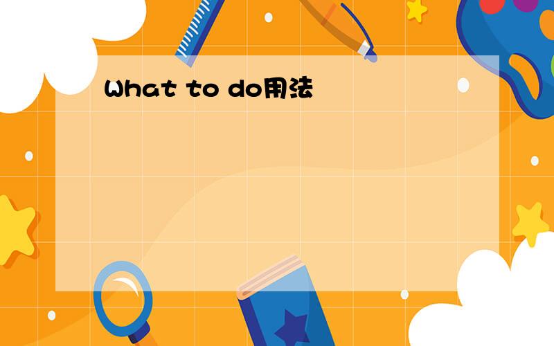 What to do用法