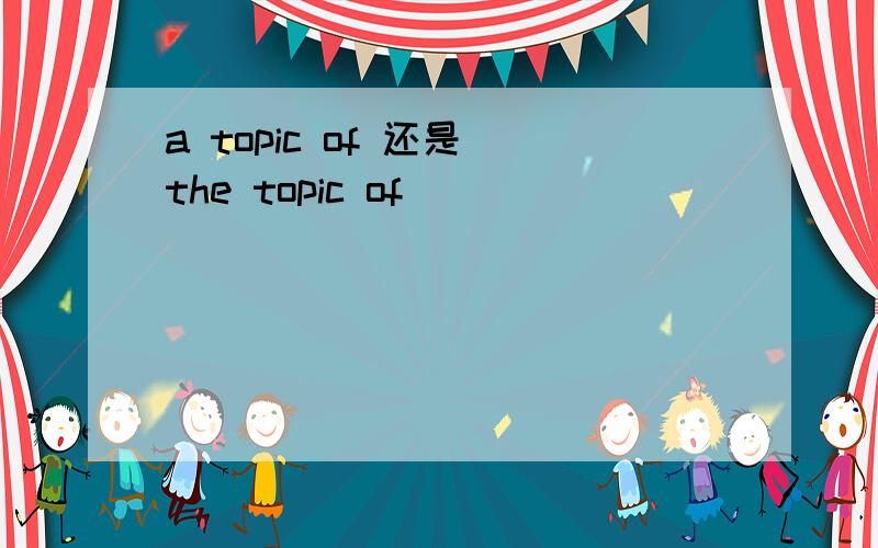 a topic of 还是 the topic of