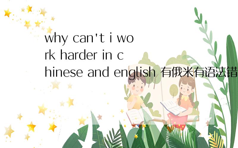 why can't i work harder in chinese and english 有俄米有语法错