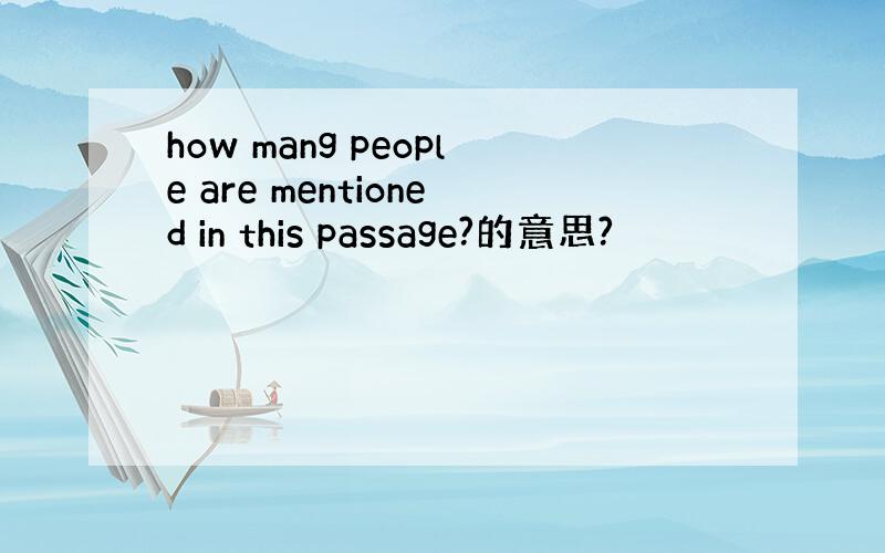 how mang people are mentioned in this passage?的意思?