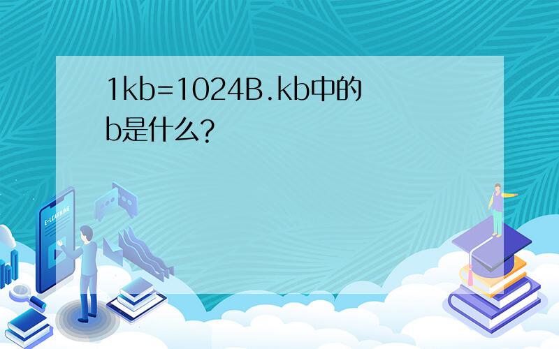 1kb=1024B.kb中的b是什么?