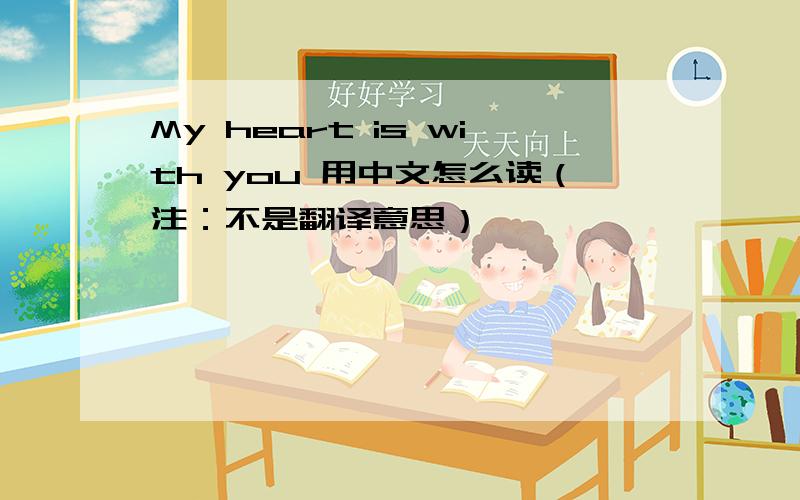 My heart is with you 用中文怎么读（注：不是翻译意思）