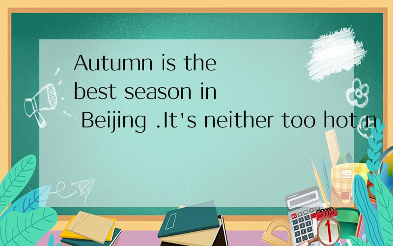 Autumn is the best season in Beijing .It's neither too hot n