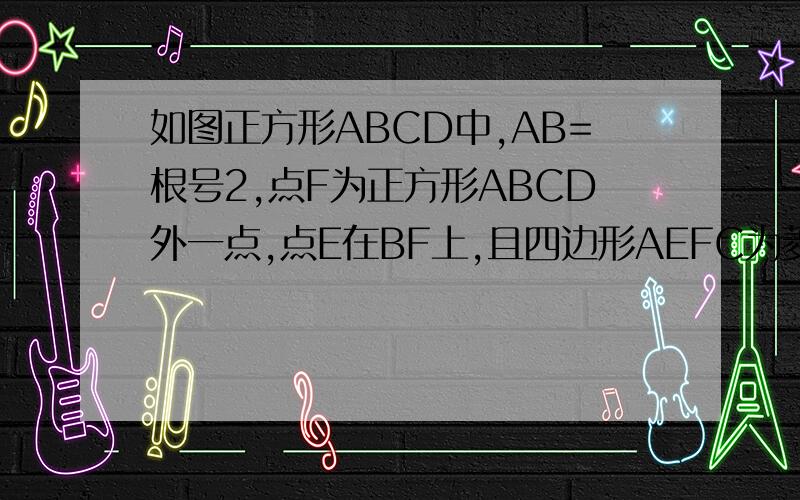 如图正方形ABCD中,AB=根号2,点F为正方形ABCD外一点,点E在BF上,且四边形AEFC为菱形
